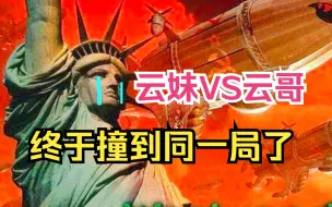 【流云红警】云妹VS本尊：云妹视角，但你们看得出来这局本尊是谁吗？