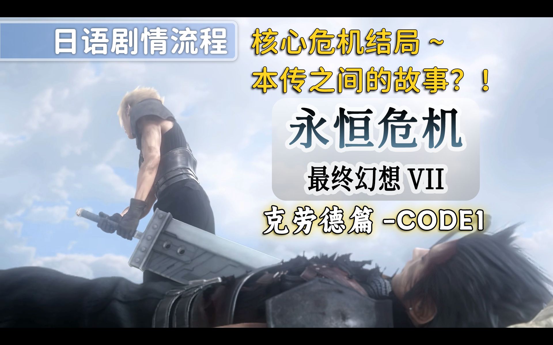 [图]【新剧情！】《FF7：永恒危机 -克劳德篇-》日语版剧情流程 | 故事任务、隐藏内容、角色回忆