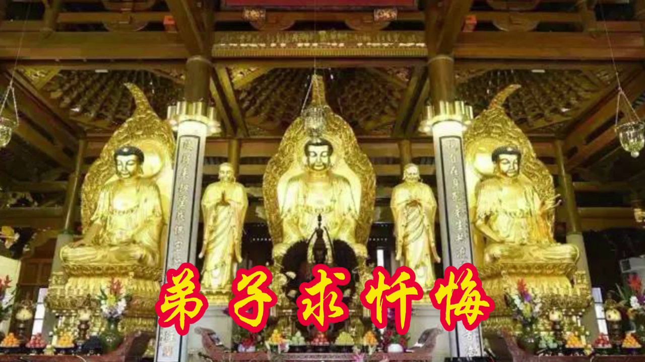 感恩佛缘:刘清风的《弟子求忏悔》最好听的版本