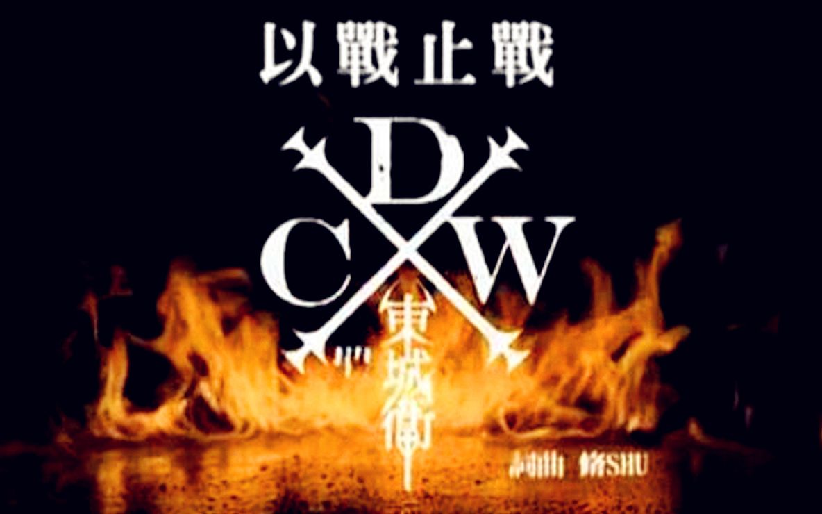 东城卫汪东城dcw以战止战青春热血兄弟一生