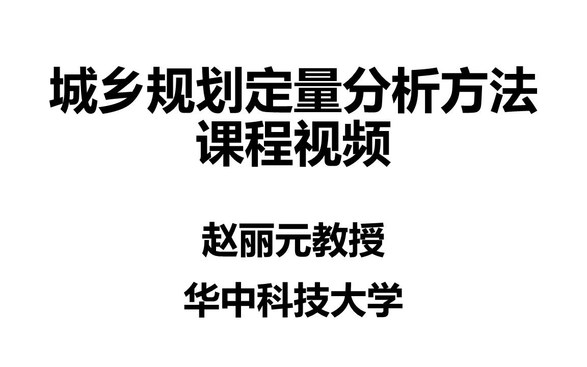 城市规划定量分析方法—ArcGIS道路选线哔哩哔哩bilibili