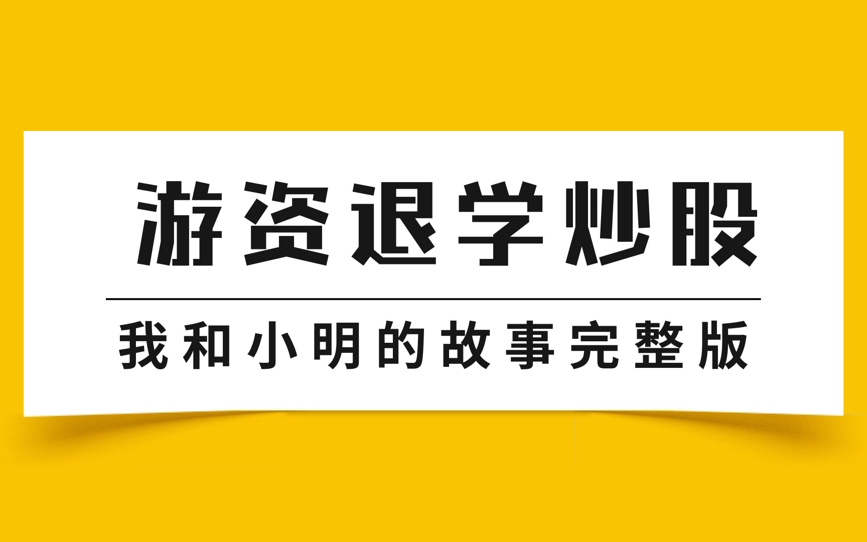 游资退学炒股:我和小明的故事(完整版)哔哩哔哩bilibili