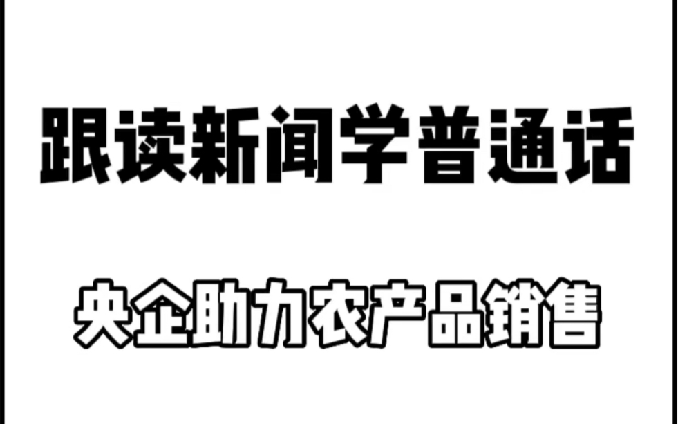 [图]想学好普通话，读新闻是最好的方式