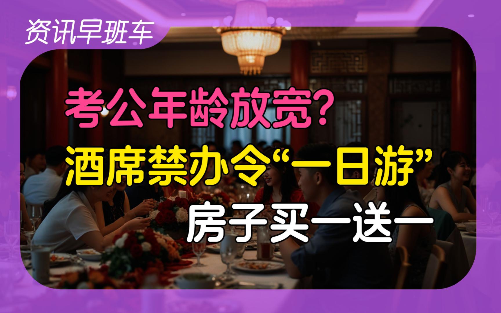 2024年4月10日 | 资讯早班车【独生子女购房补贴;高职专科新增6068个专业点;考公年龄放宽?;酒席禁办令;房子买一送一;拜登计划为大学生削减贷款...