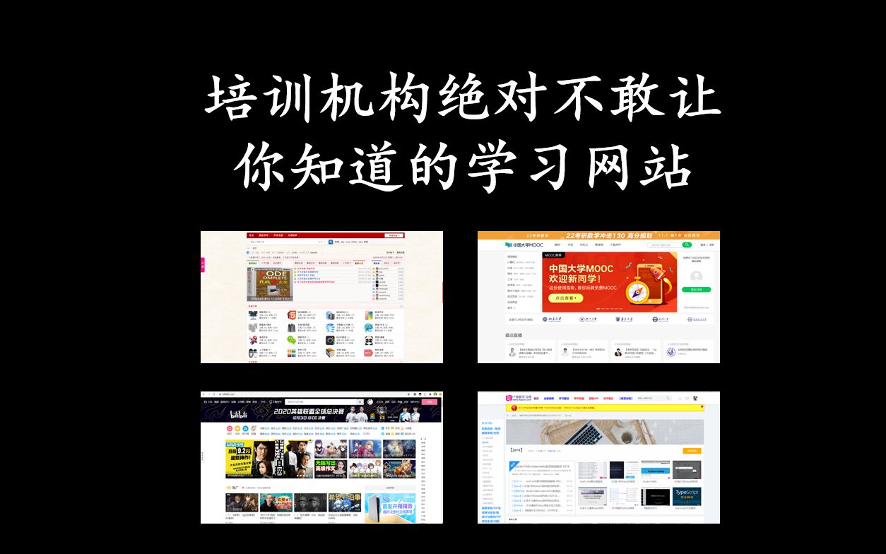 培训机构绝对不敢让你知道的学习网站哔哩哔哩bilibili