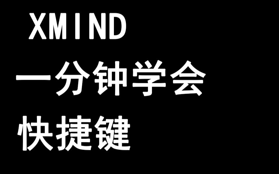 一分钟学会XMIND快捷键哔哩哔哩bilibili