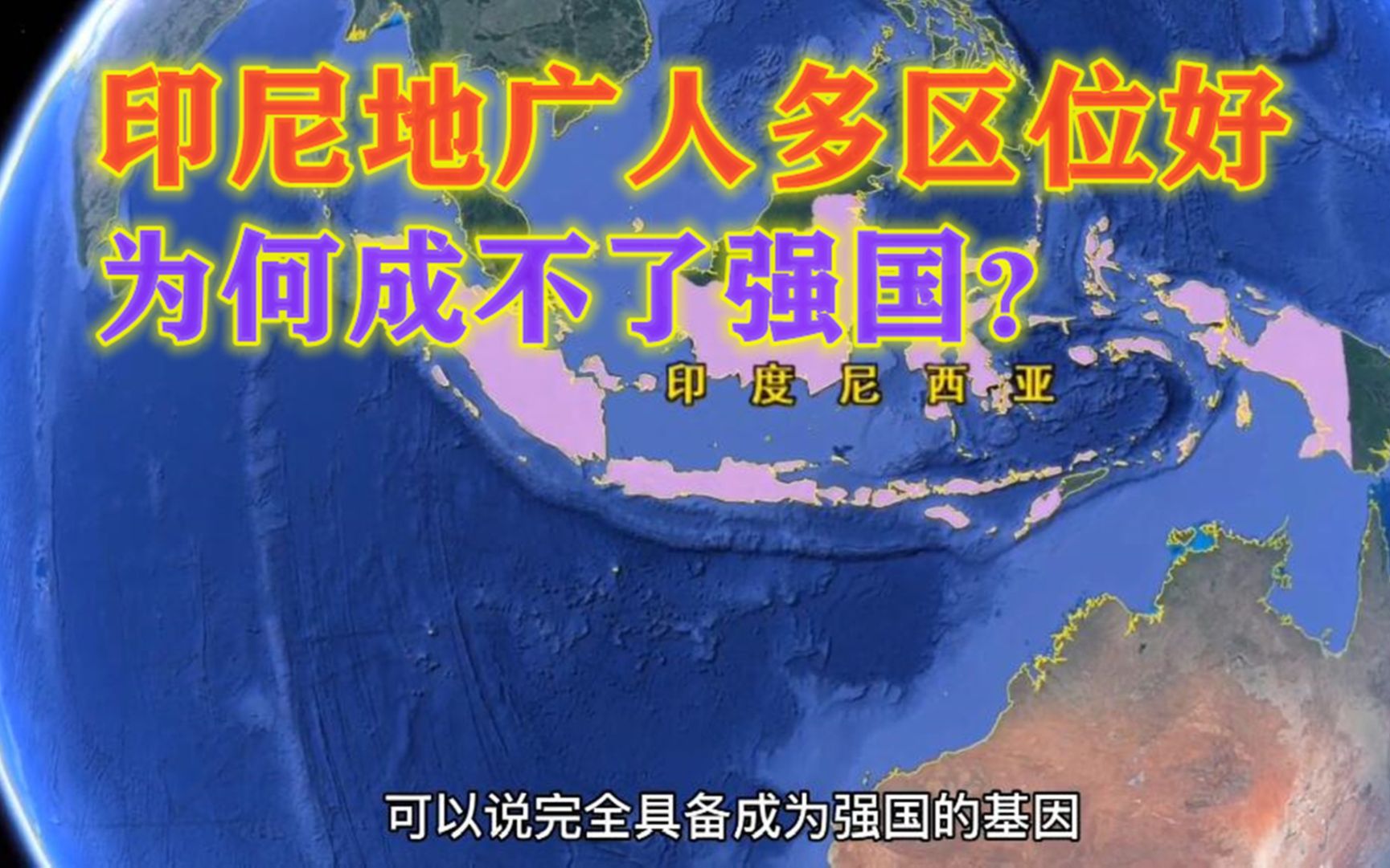 印尼国土广人口多,为何却成不了强国?看地图就能明白哔哩哔哩bilibili