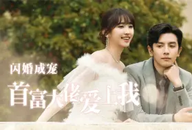 Download Video: 《闪婚成宠首富大佬爱上我》第7集