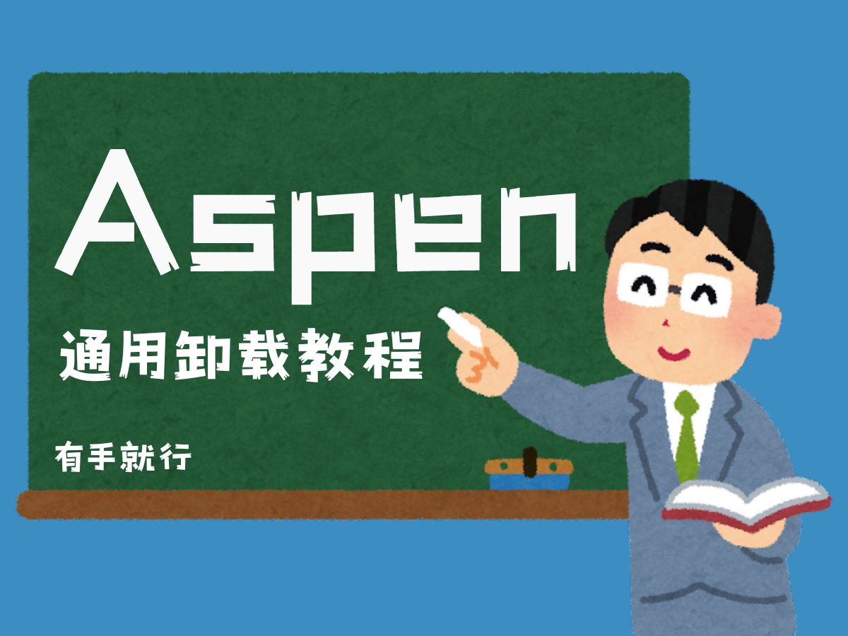 Aspen通用卸载教程快速卸载干净哔哩哔哩bilibili