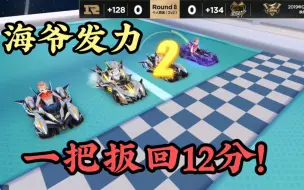 【QQ飞车手游】云海就是奇迹创造机吧？强行翻盘啊！