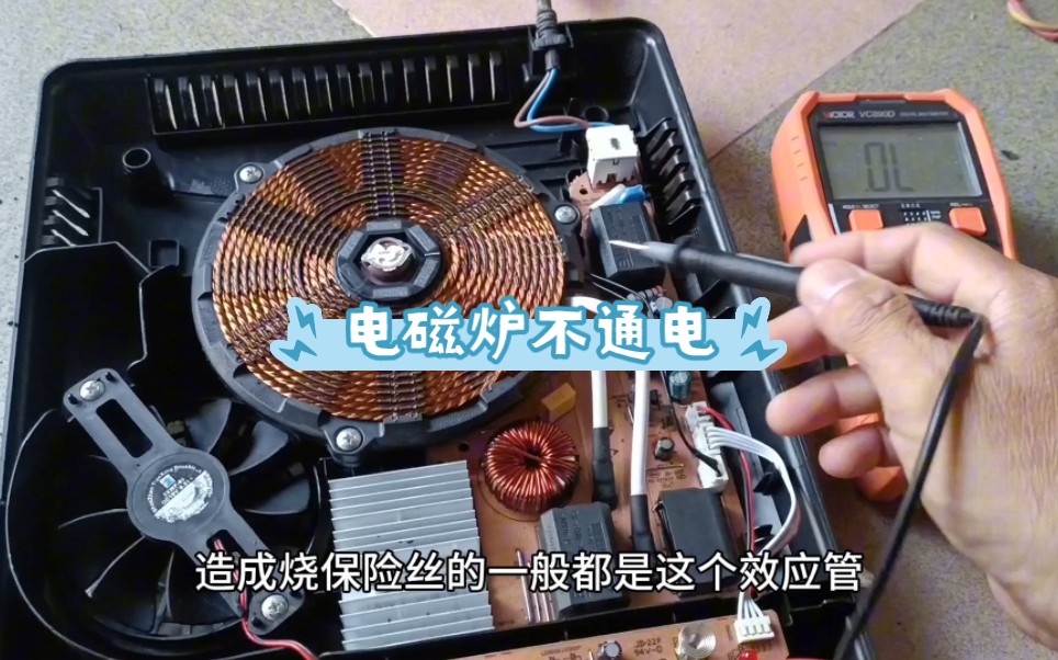 电磁炉不通电,检查功率管坏怎样修?