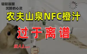 Download Video: 【JUMP】农夫山泉NFC果汁太离谱了