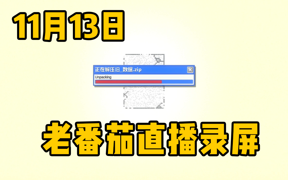 【老番茄录屏】11月13日老番茄直播录屏 邪恶冥刻单机游戏热门视频