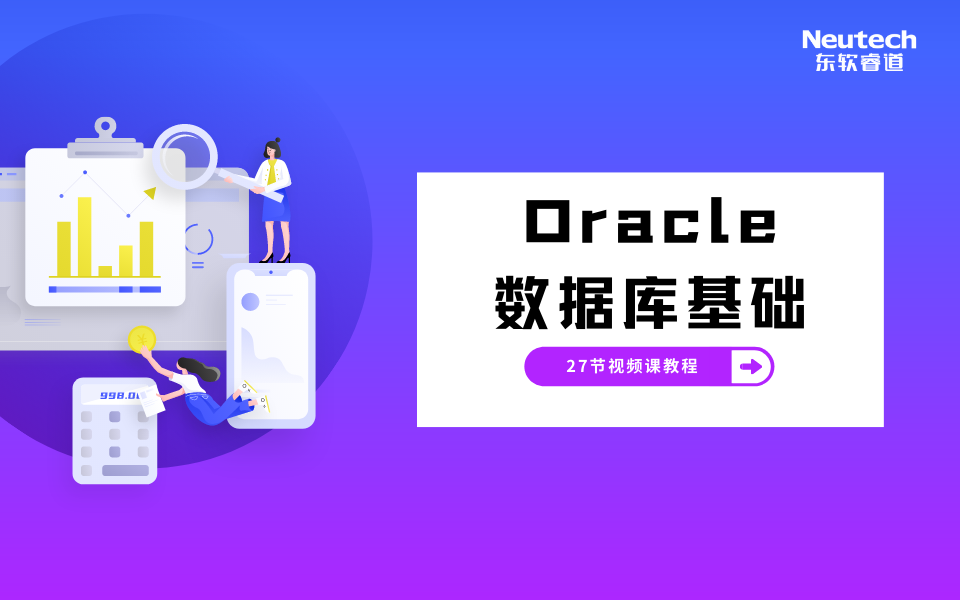 东软睿道Oracle数据库基础哔哩哔哩bilibili