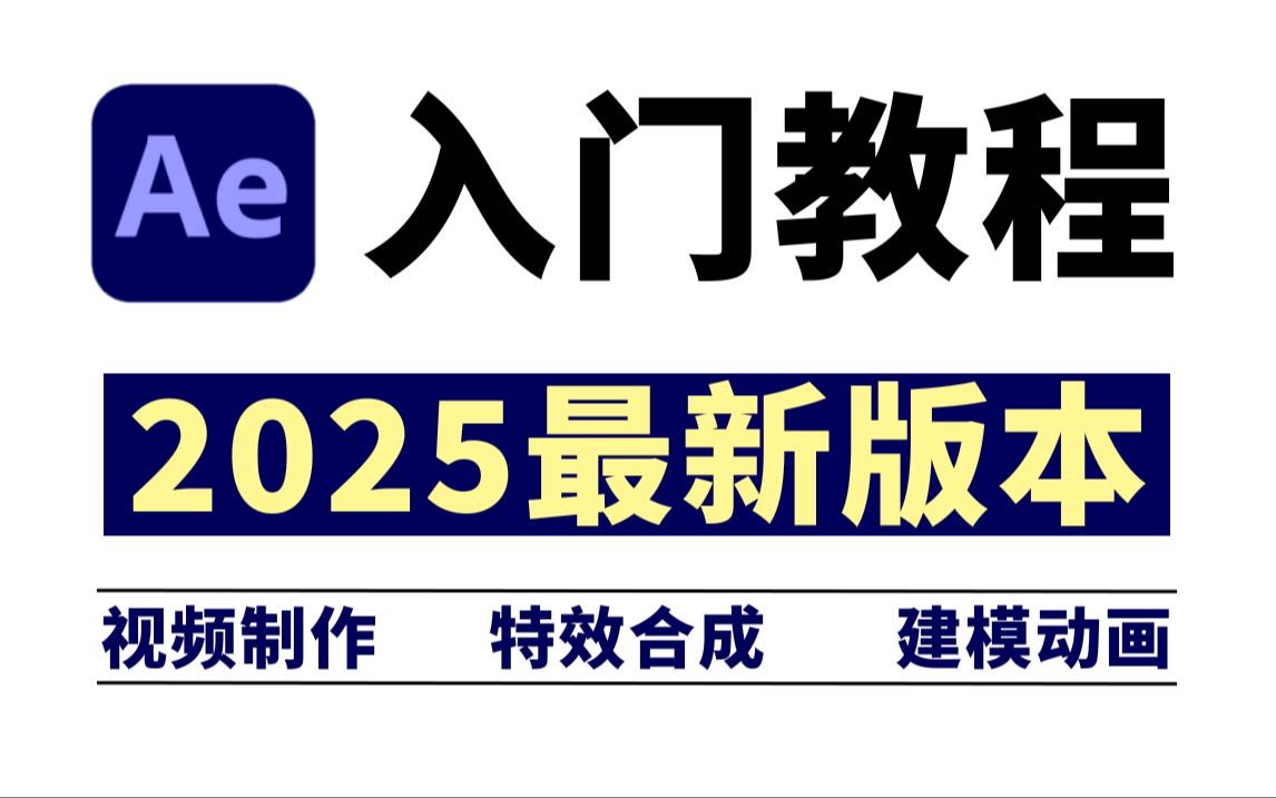 AE教程零基础入门,2025全套上手ae特效动画、视频剪辑教程哔哩哔哩bilibili