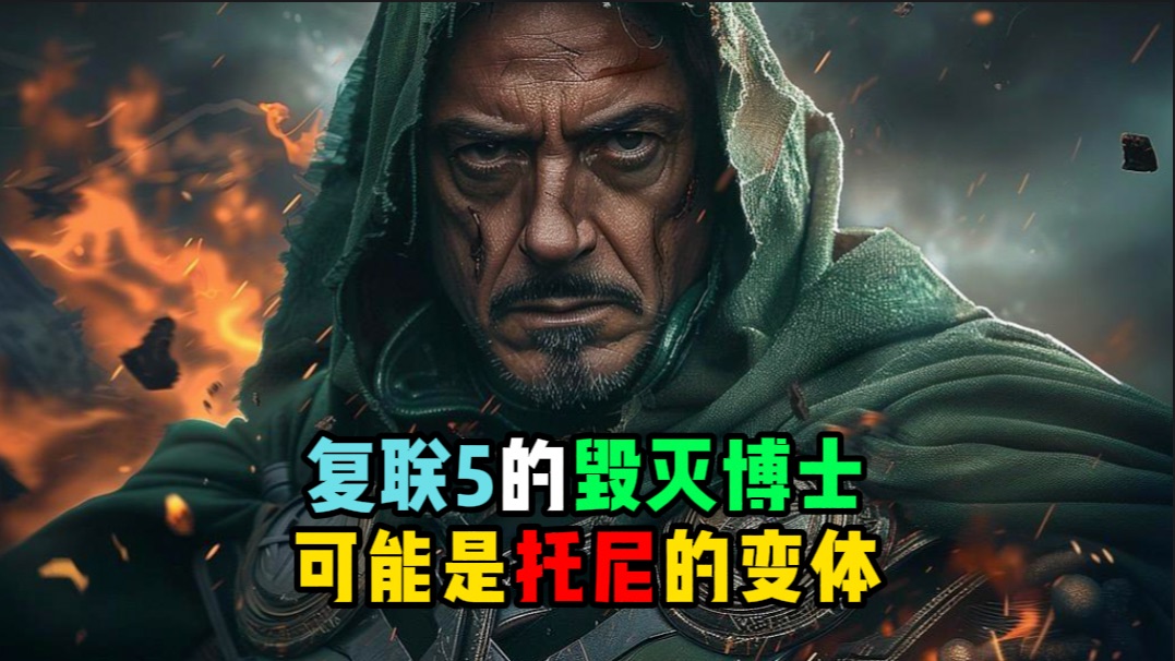 复联5的毁灭博士,很可能是托尼的变体!