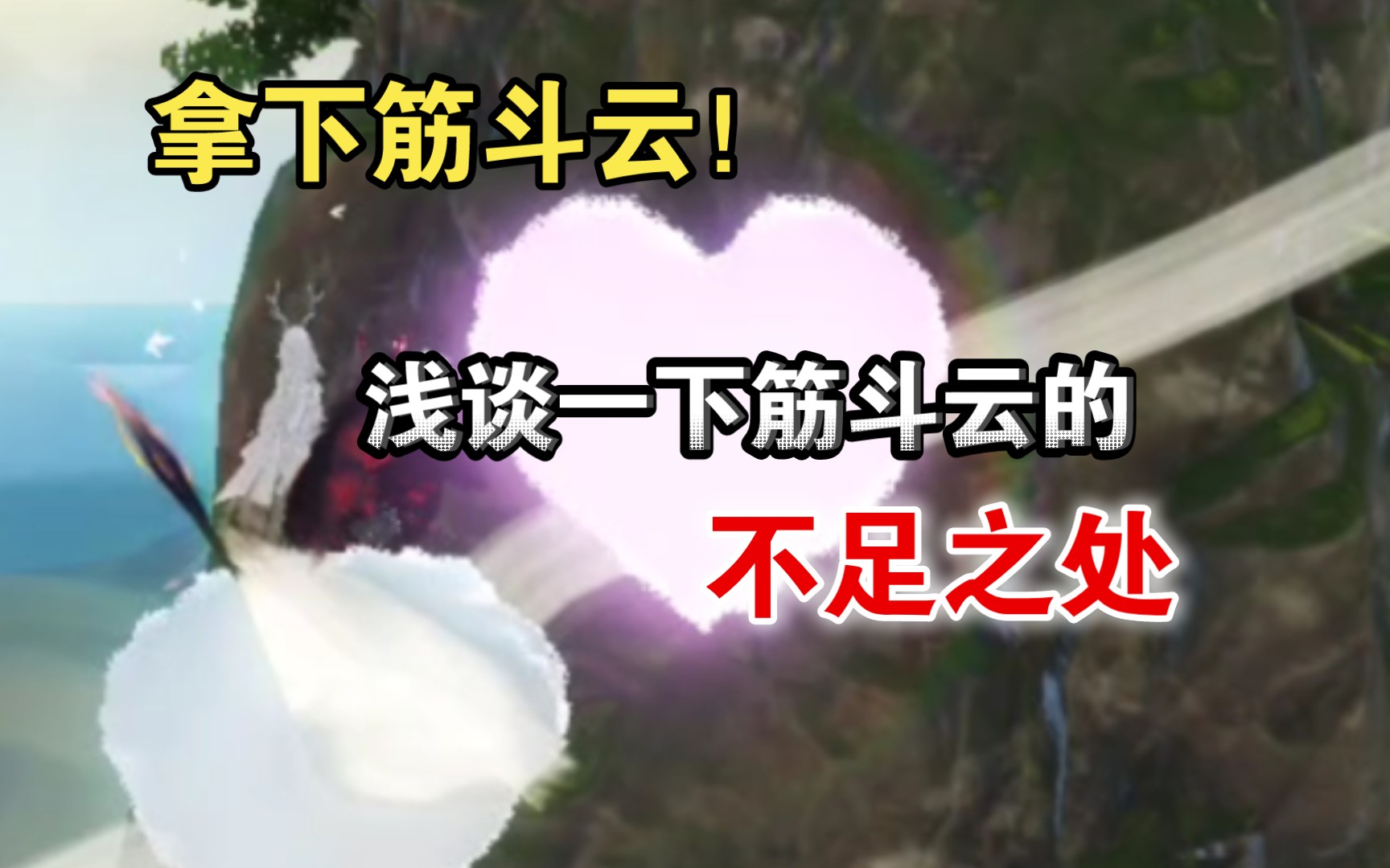 拿下筋斗云!!浅谈一下筋斗云的不足之处【妄想山海】手机游戏热门视频