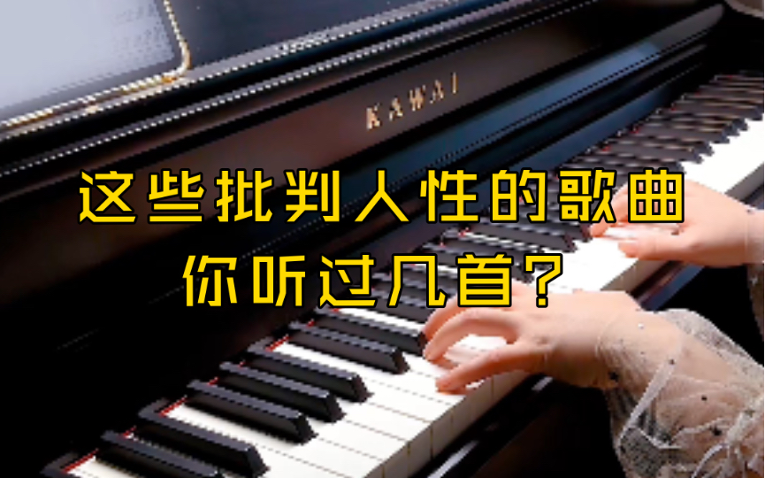 这些批判人性的歌曲,你听过几首?哔哩哔哩bilibili