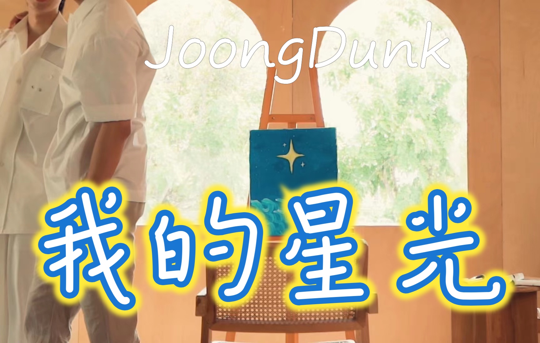 【中英双语】【JoongDunk】《My Starlight(我的星光)》 英文双人版哔哩哔哩bilibili