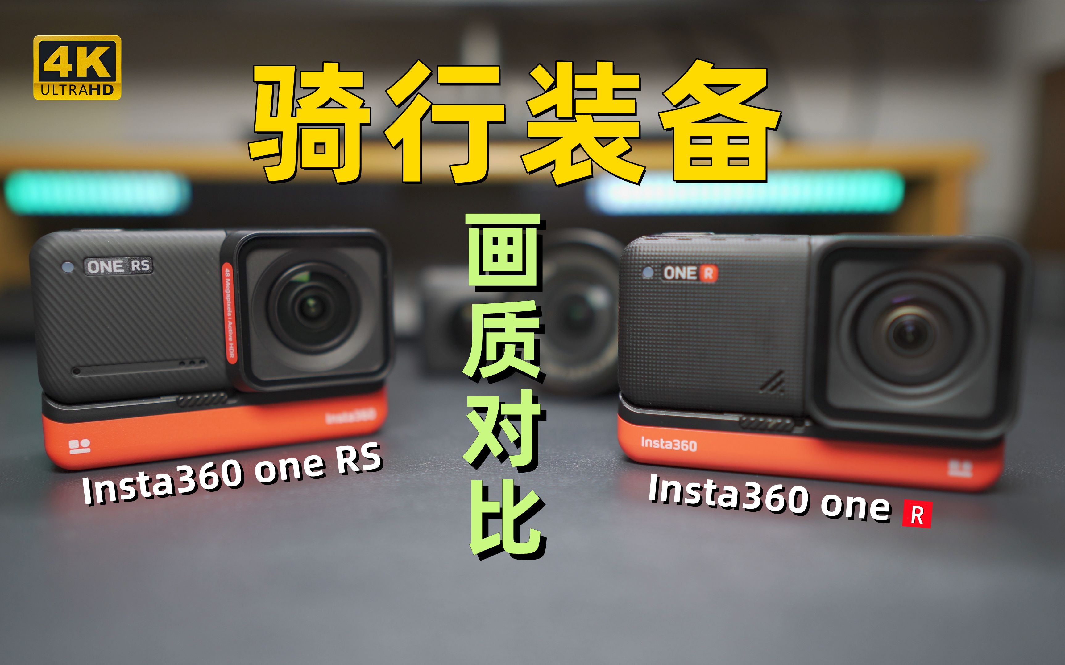 【国产一哥】运动相机哪家强?中国深圳找影石,Insta360 one RS新老对比哔哩哔哩bilibili