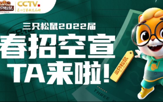 三只松鼠2022届春季校园招聘空中宣讲会回放哔哩哔哩bilibili