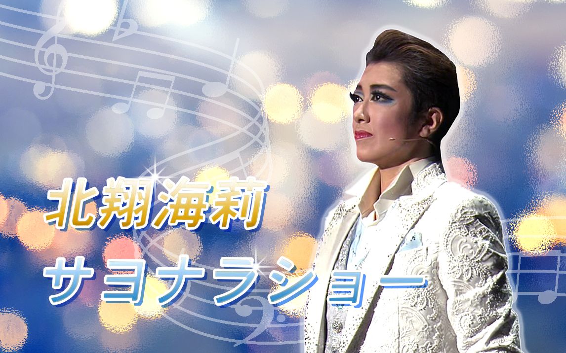 北翔海莉サヨナラショー