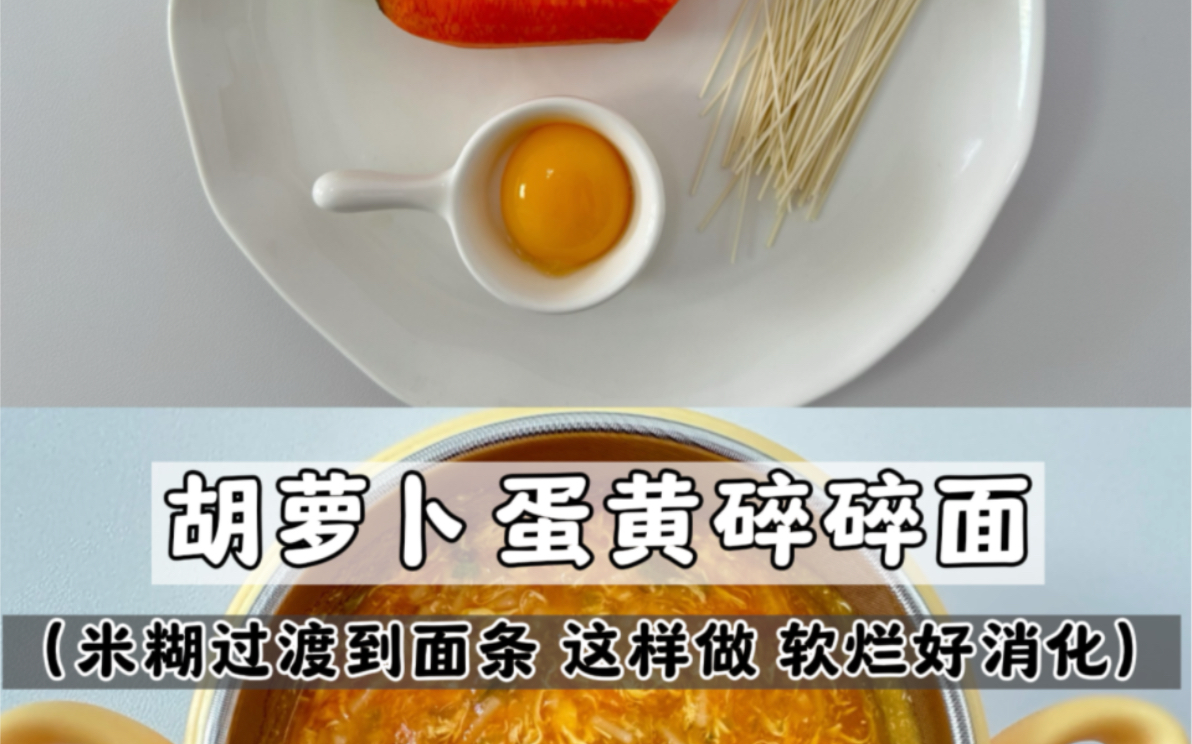 7月齡 |胡蘿蔔蛋黃碎碎面|7月齡寶寶第一口麵條這樣吃,軟爛好消化