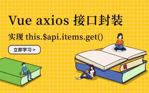 Download Video: Vue axios 前端接口请求封装（基础）