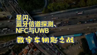 星闪、蓝牙信道探测、NFC与UWB：数字车钥匙之战