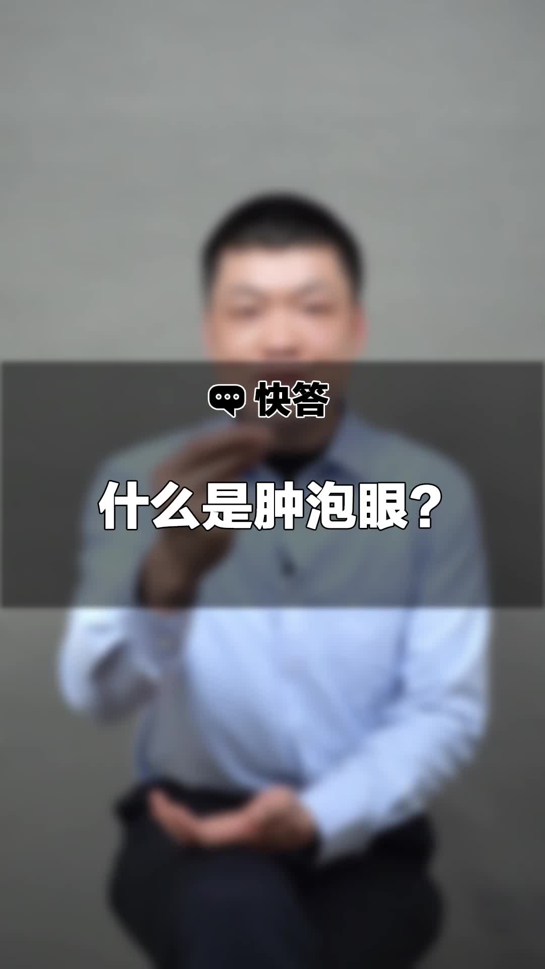 什么是肿泡眼?哔哩哔哩bilibili