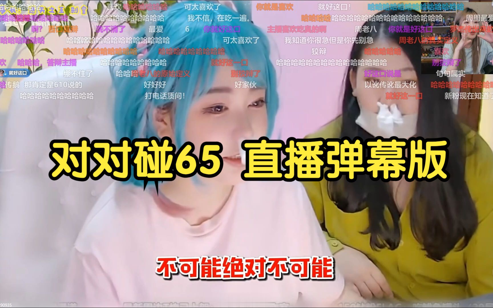 [图]【弹幕版】周姐看《主播对对碰65》