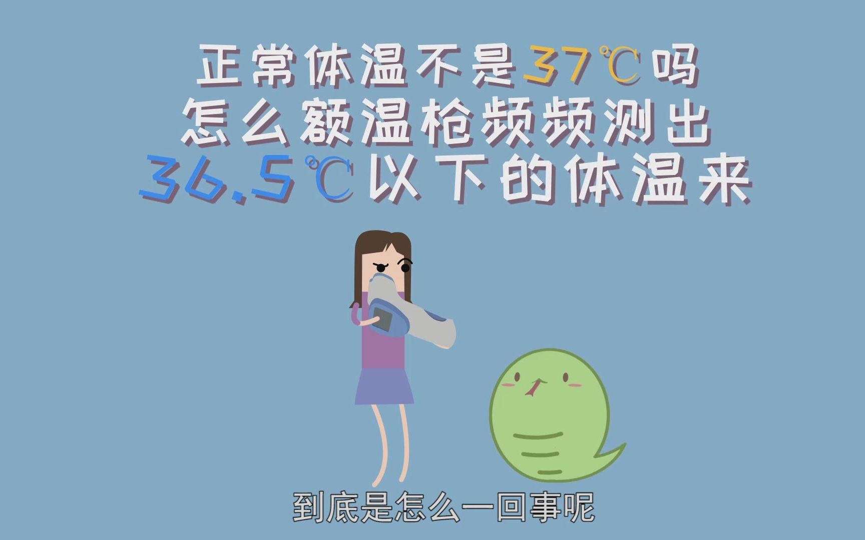 [图]正常体温不是37℃吗？怎么额温枪频频测出36.5℃以下的体温来