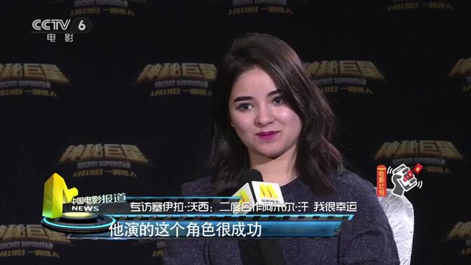 专访塞伊拉·沃西:二度合作阿米尔·汗 我很幸运