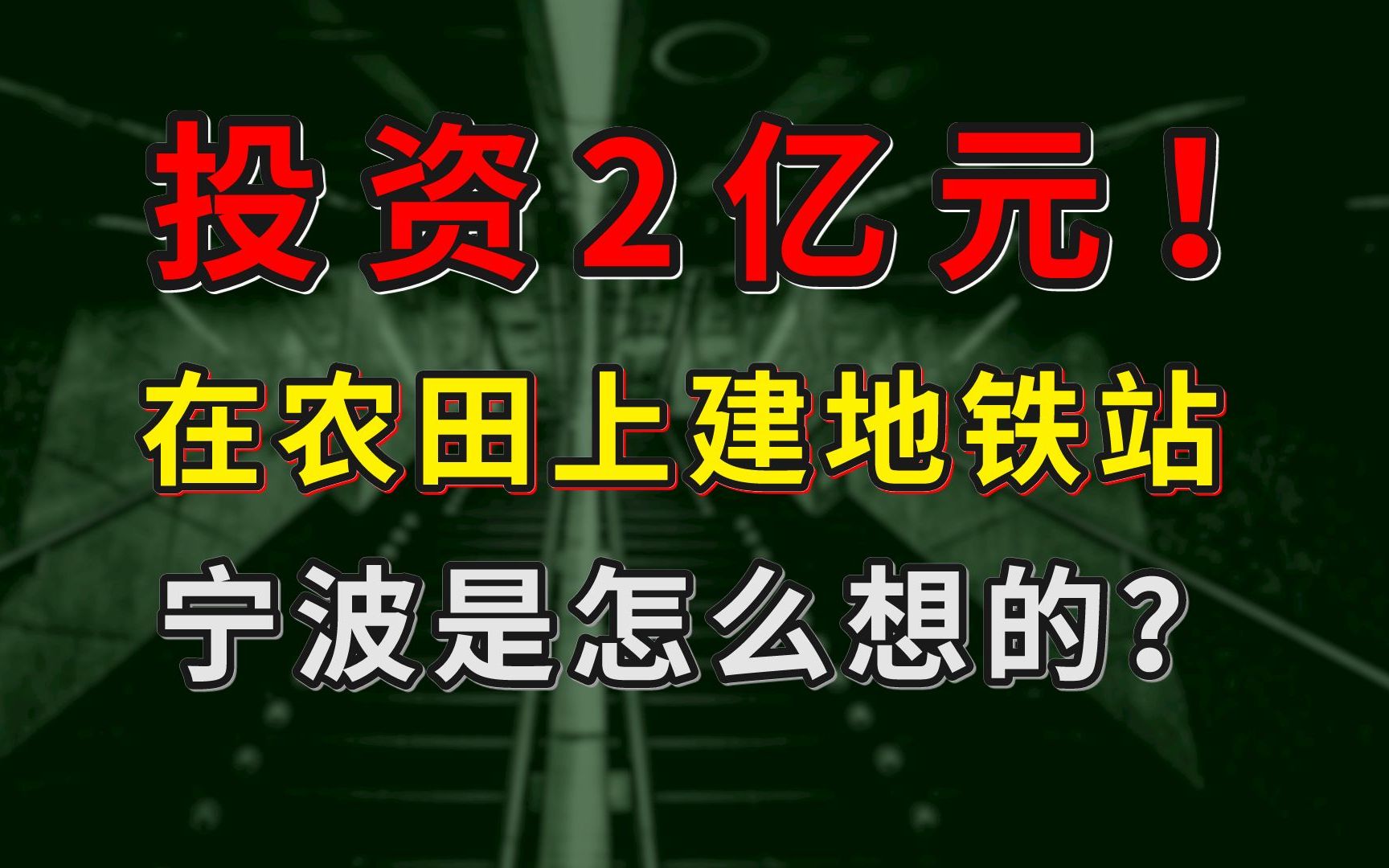 投资2亿元的地铁站,竟然建在农田里?哔哩哔哩bilibili