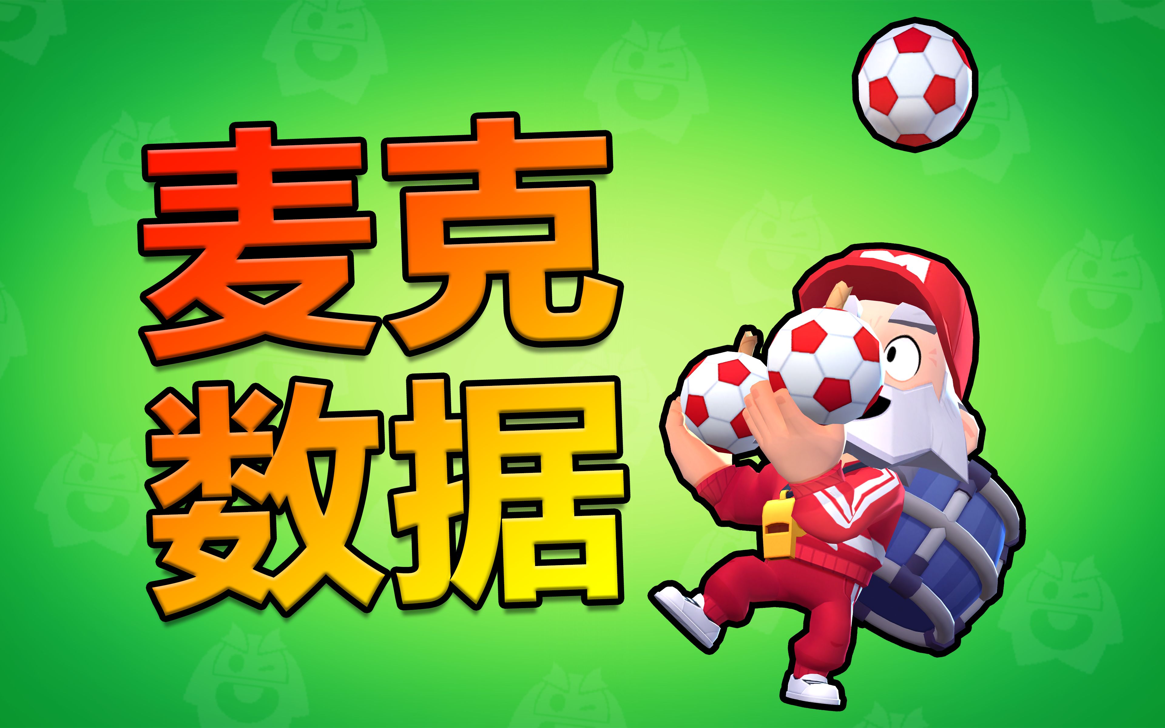 大萝卜这是一份全网最全的荒野乱斗的爆破麦克的全数据分析