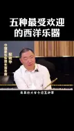 Download Video: 五种最受欢迎的西洋乐器乐器长笛音乐教育小号音乐吉他抖音小助手