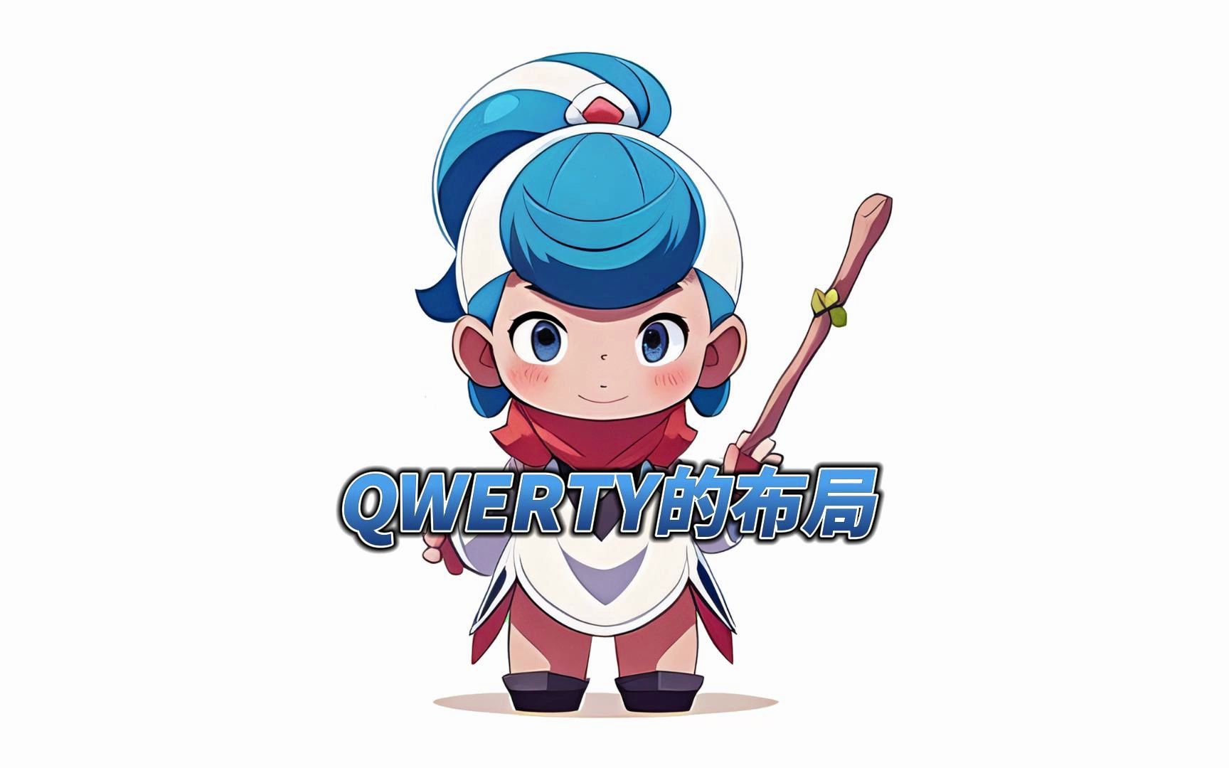 QWERTY布局的冷知识哔哩哔哩bilibili