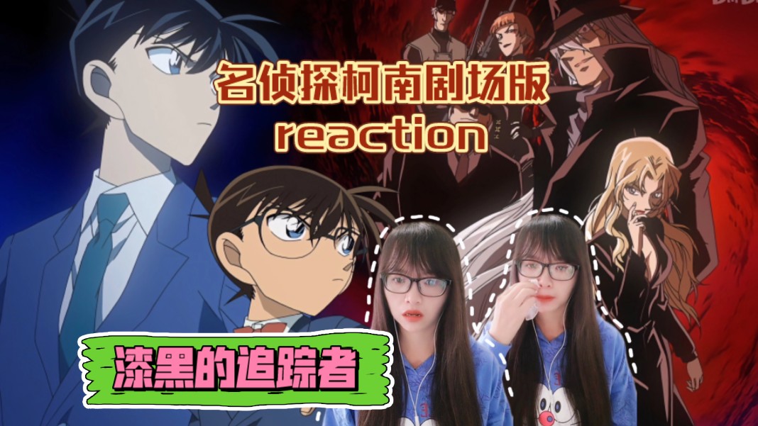 【名侦探柯南剧场版reaction】〖漆黑的追踪者〗连环杀人案牵涉黑暗组织!寻找爱尔兰!看破爱尔兰!爱尔兰之死!哔哩哔哩bilibili