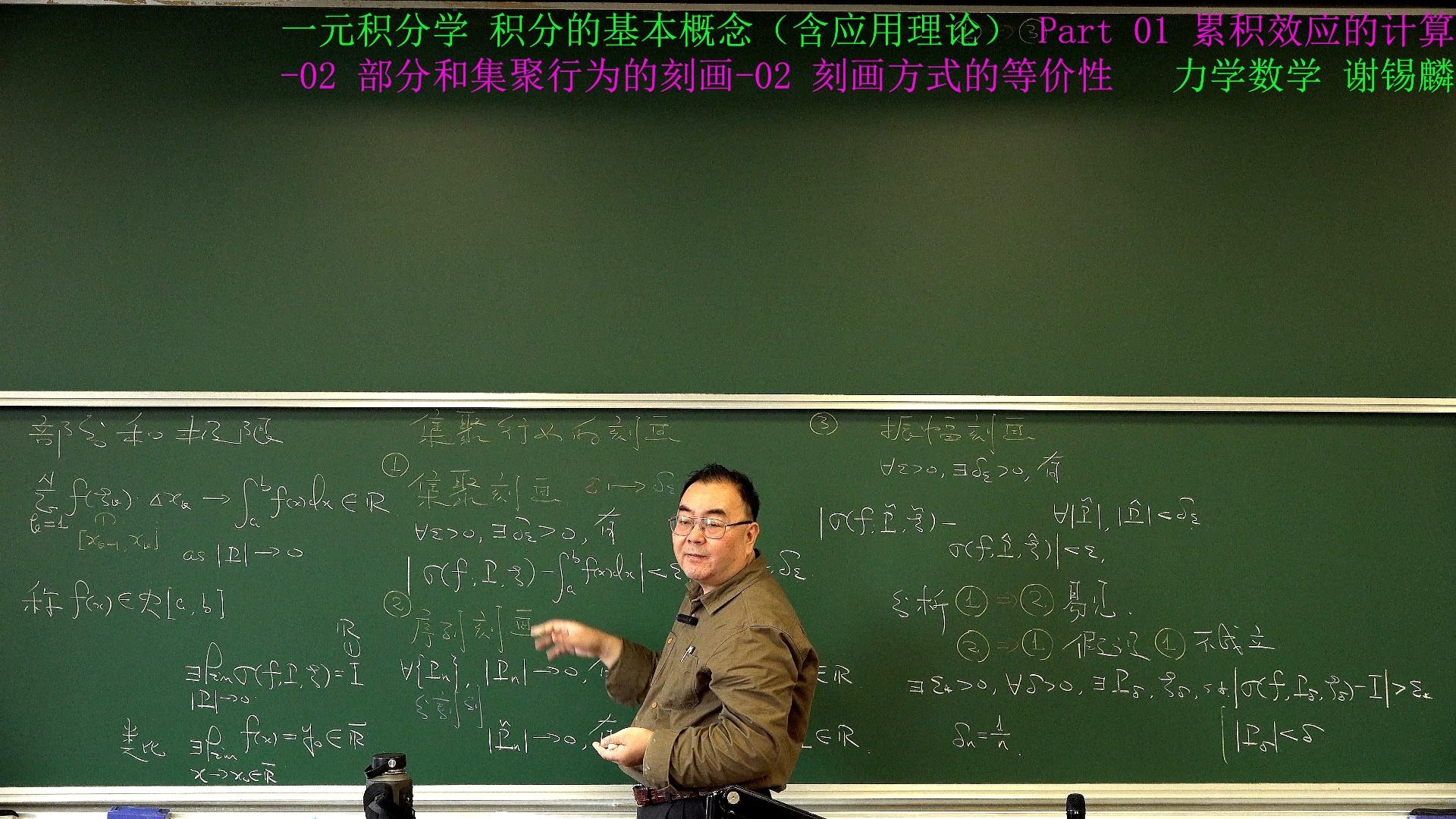 一元积分学 积分的基本概念(含应用理论) Part 01 累积效应的计算02 部分和集聚行为的刻画02 刻画方式的等价性哔哩哔哩bilibili