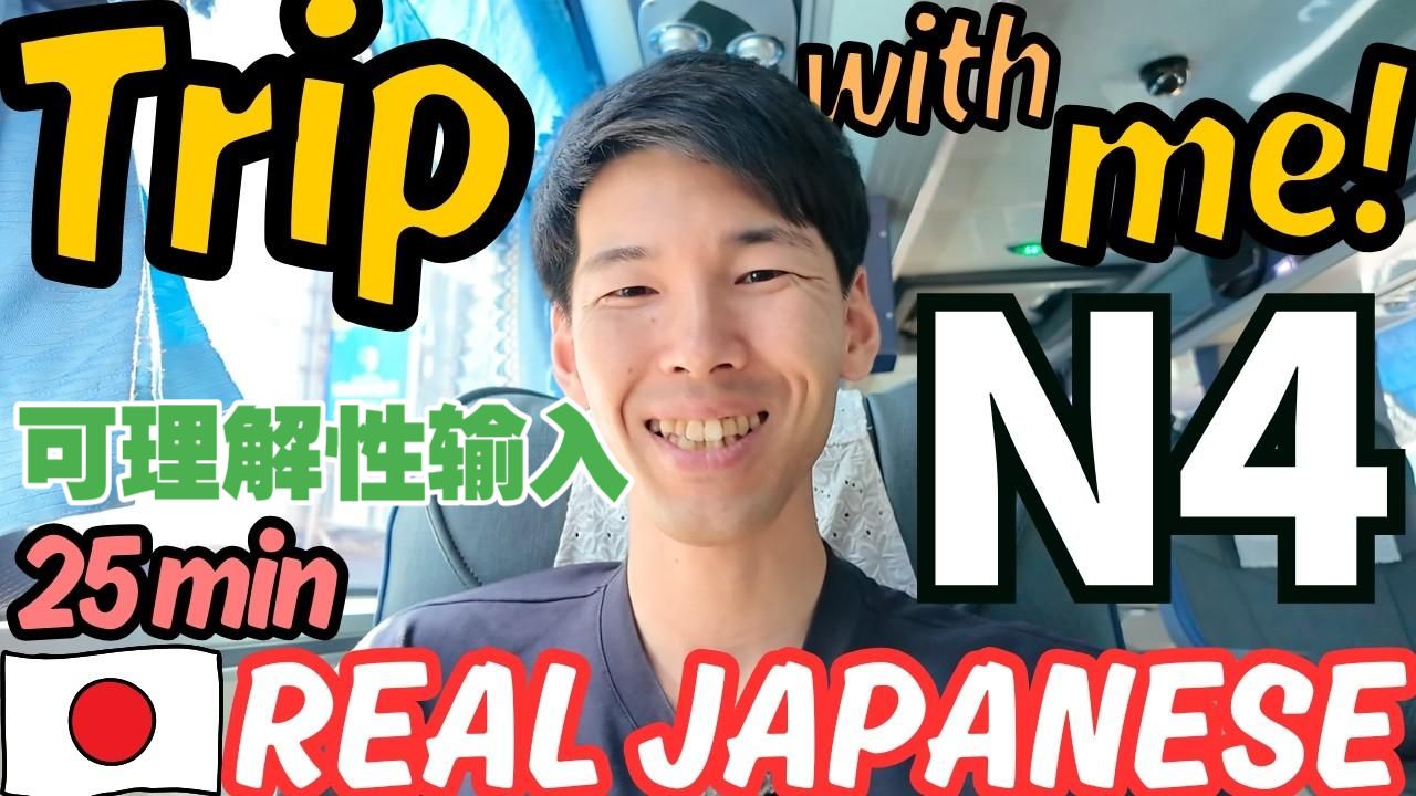 日语播客：一起去旅行吧｜N4日语听力练习（日语字幕）