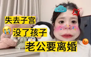 Download Video: 真人投稿：死了孩子没了子宫，内疚老公要离婚“放过我”……