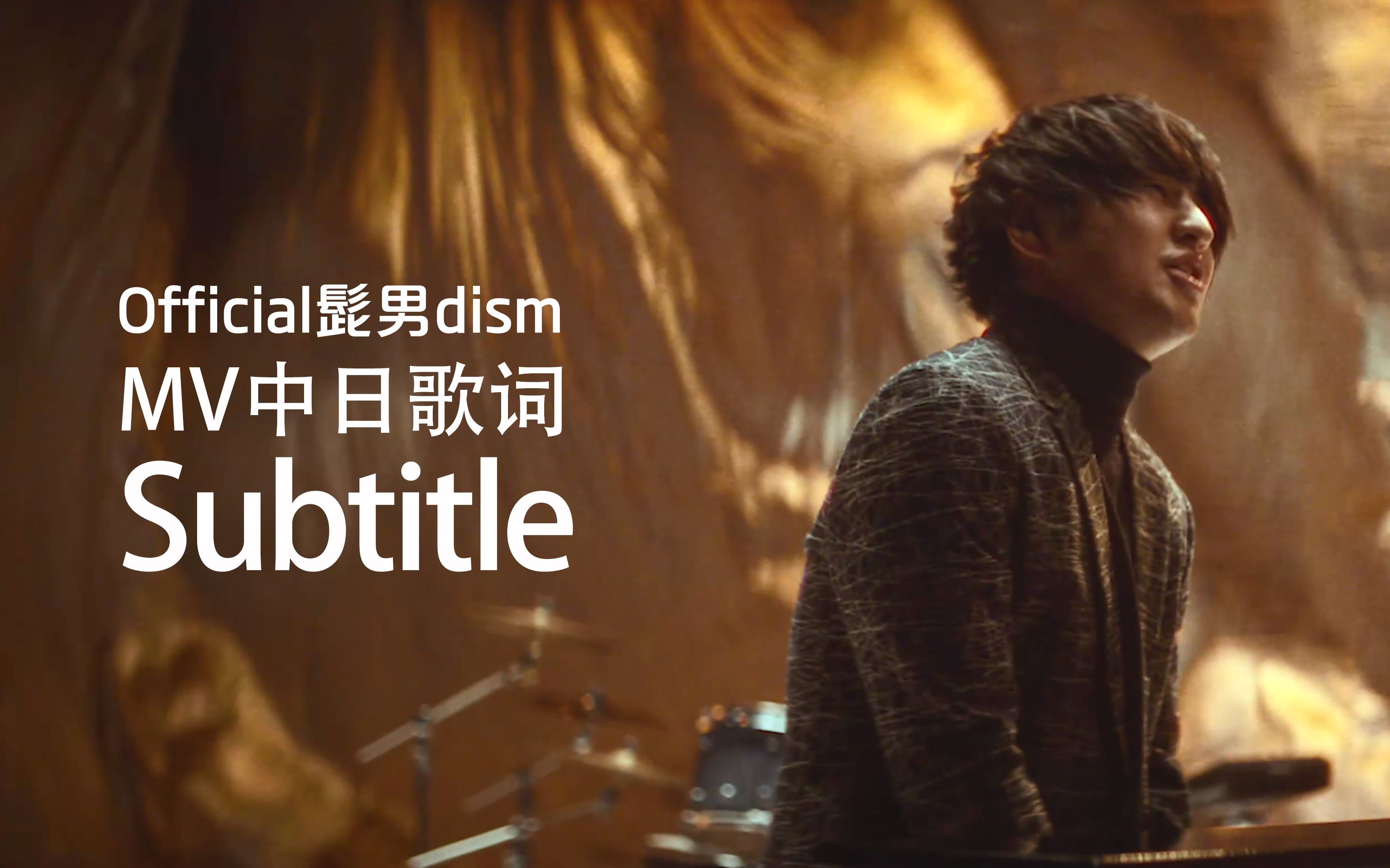 [图]【中字MV】Subtitle - Official髭男dism