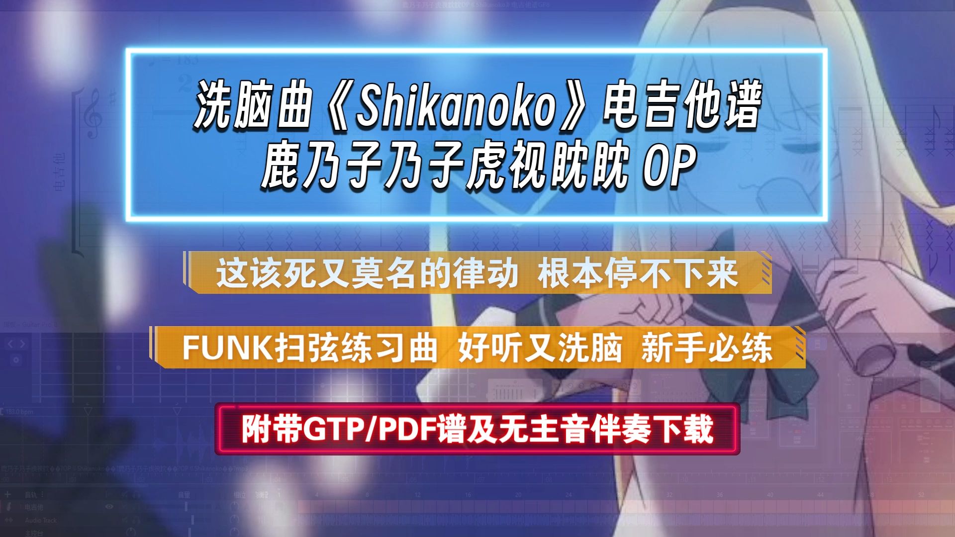 【洗脑中】鹿乃子乃子虎视眈眈 OP《Shikanoko》电吉他谱 附带PDF/GTP谱及无主音伴奏下载哔哩哔哩bilibili