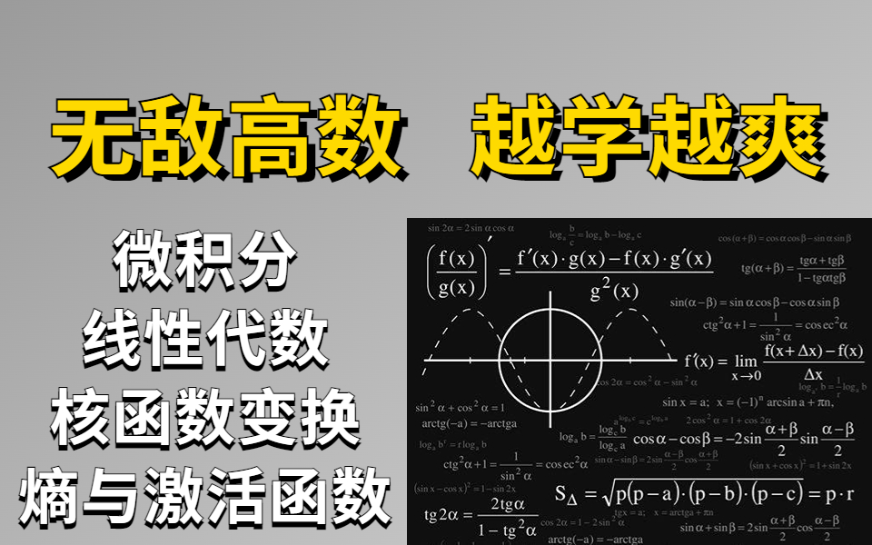 [图]【听说你高等数学挂了？】2023全B站最好的自学网课完整版全168讲，高数应该这样学！简直比刷剧还爽！！！