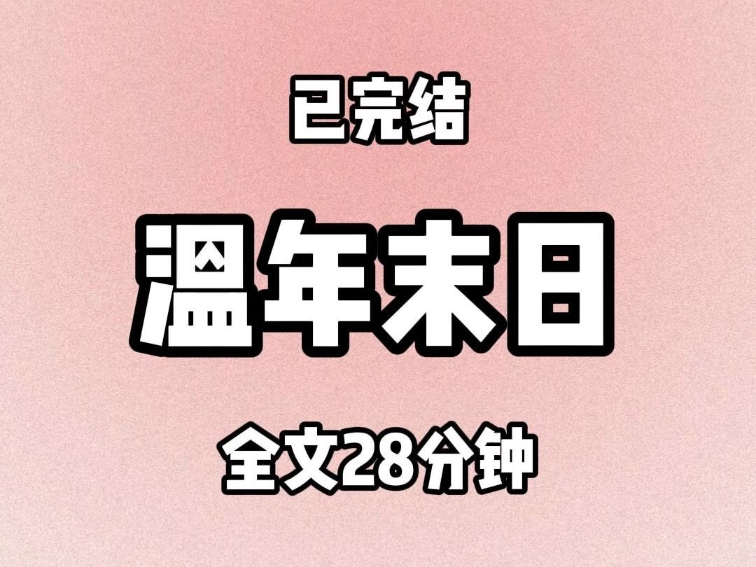 [图]【全文28分钟】温年末日（已完结）