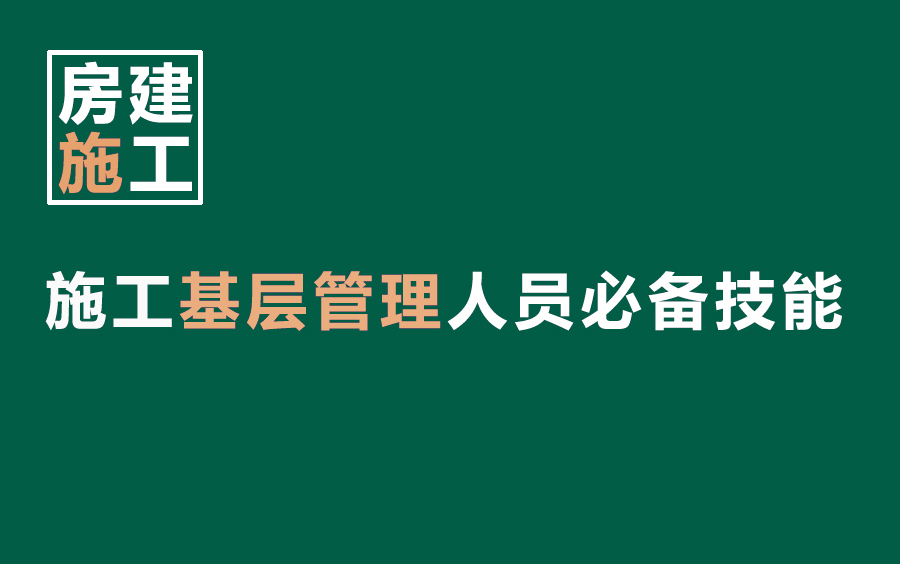 零基础学习房建施工管理/施工现场/施工工艺/施工工序/施工资料员学习教程哔哩哔哩bilibili