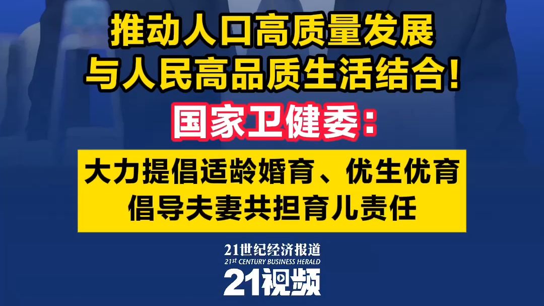 推动人口高质量发展与人民高品质生活结合!国家卫健委:大力提倡适龄婚育、优生优育,倡导夫妻共担育儿责任哔哩哔哩bilibili