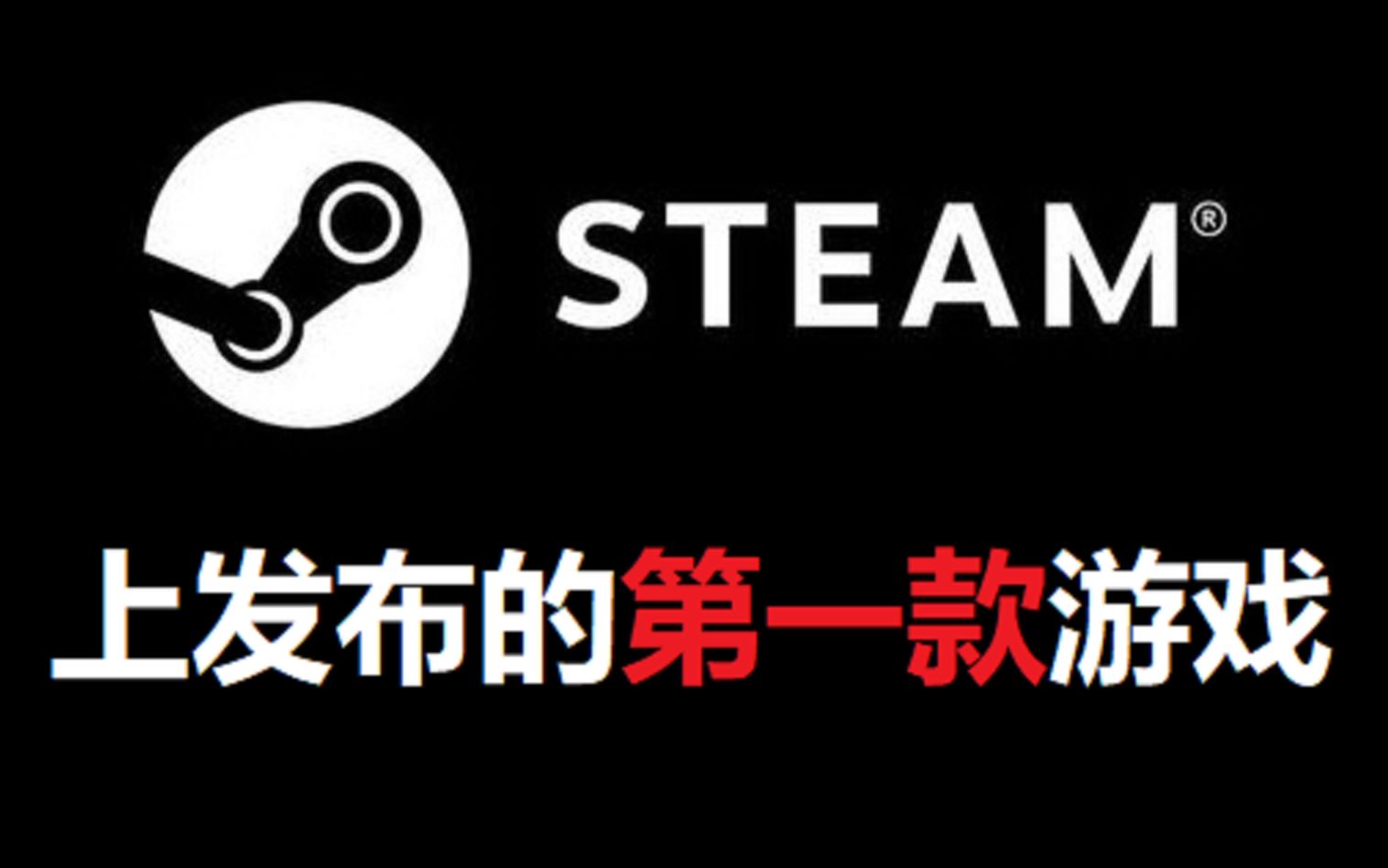 Steam上的第一款游戏是什么?盘点最先进入steam平台的几款游戏!哔哩哔哩bilibili