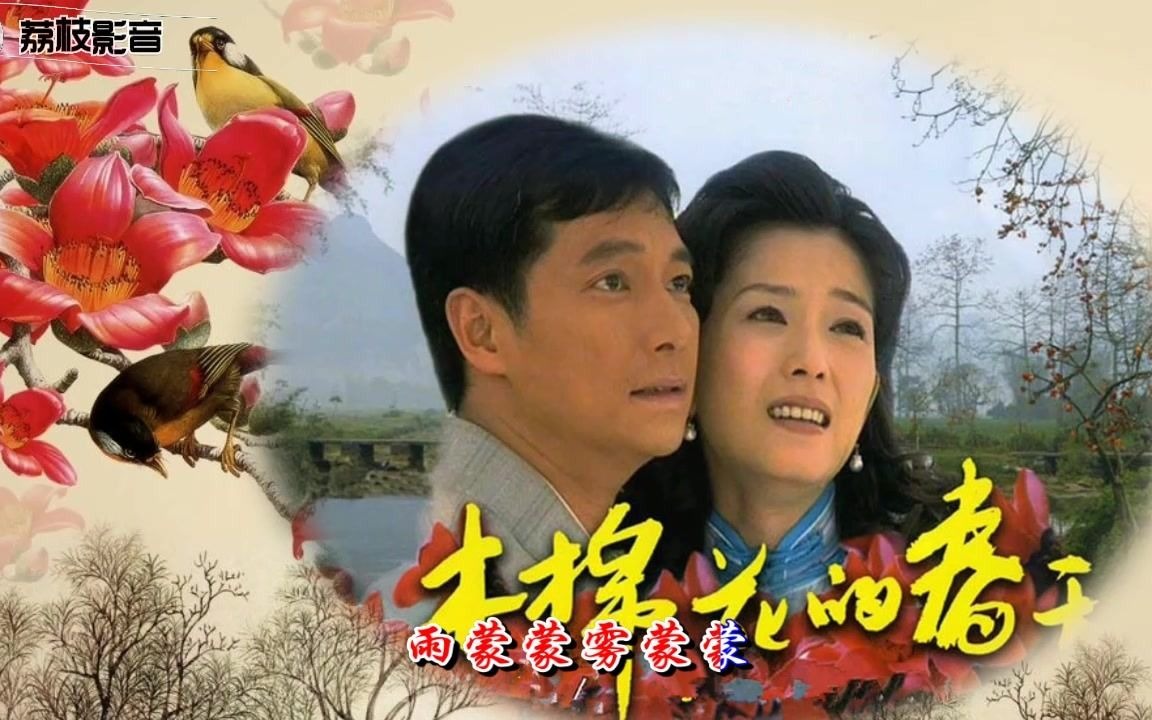 欣赏李羿慧演唱的《花开花落》,木棉花的春天主题曲哔哩哔哩bilibili