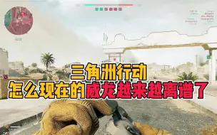 Tải video: 三角洲行动怎么现在的威龙越来越离谱了，貌似每个兵种没有在做本职工作，尤其是骇爪